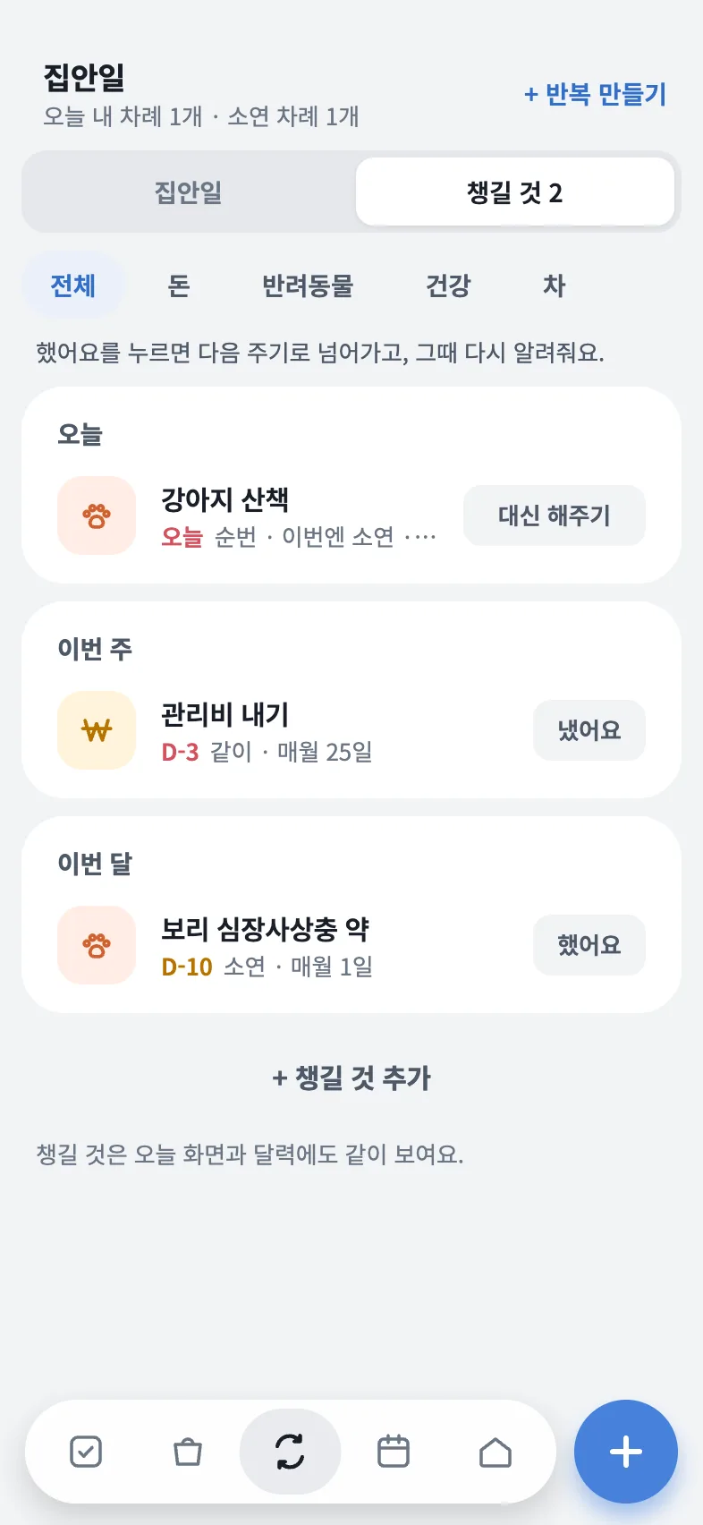 집안일 · 챙길 것 화면: 번갈아 하는 강아지 산책, 관리비, 심장사상충 약