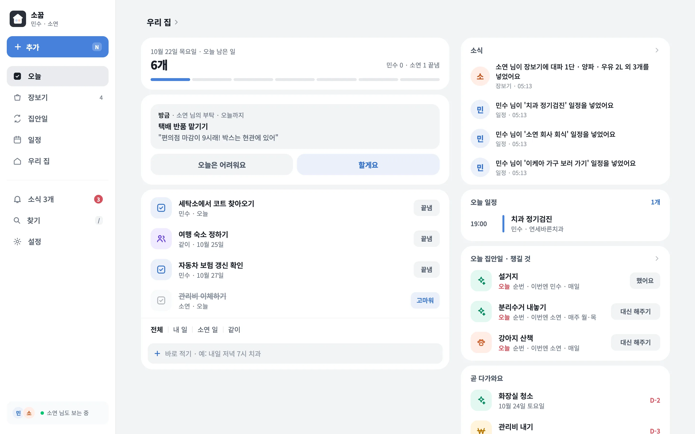 컴퓨터 화면: 왼쪽 메뉴, 할 일 · 부탁과 소식 · 오늘 일정이 나란히