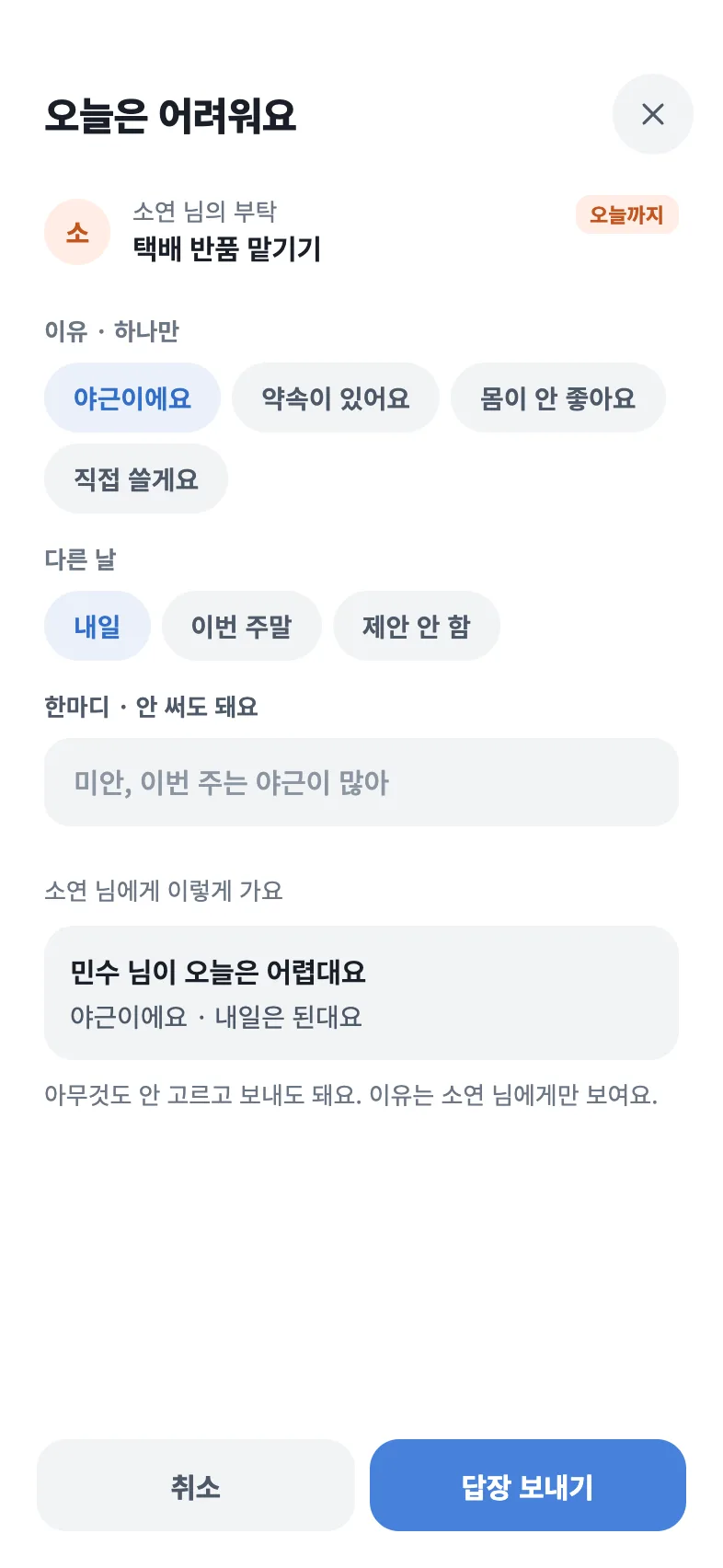 부탁 답장 화면: 오늘은 어려운 이유와 다른 날 제안