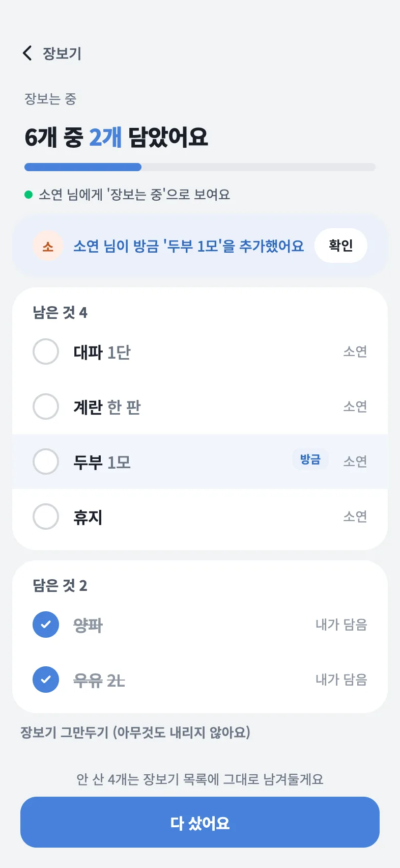 장보는 중 화면: 소연 님이 방금 두부를 추가했다는 알림과 체크 목록